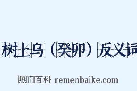 树上乌（癸卯）反义词是什么意思的图片